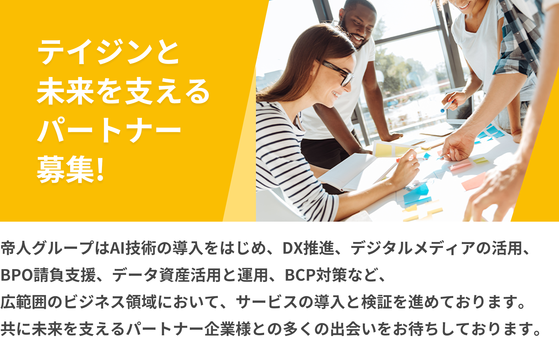 パートナー募集の「テイジンと未来を支えるパートナー募集！」のコンセプトを紹介したバナー画像